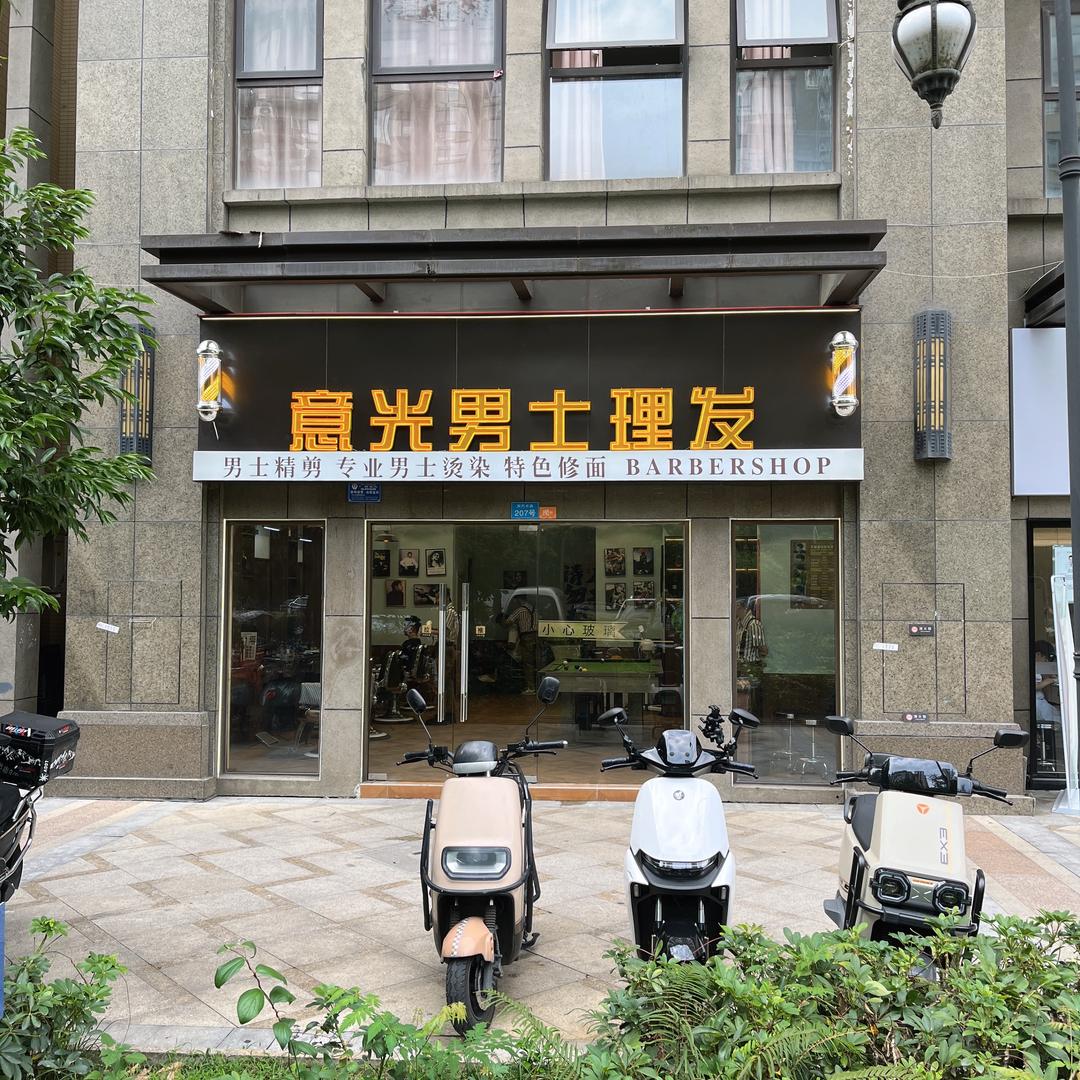 意光男士万老师