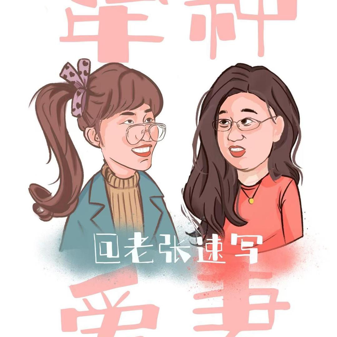 犟种姐妹