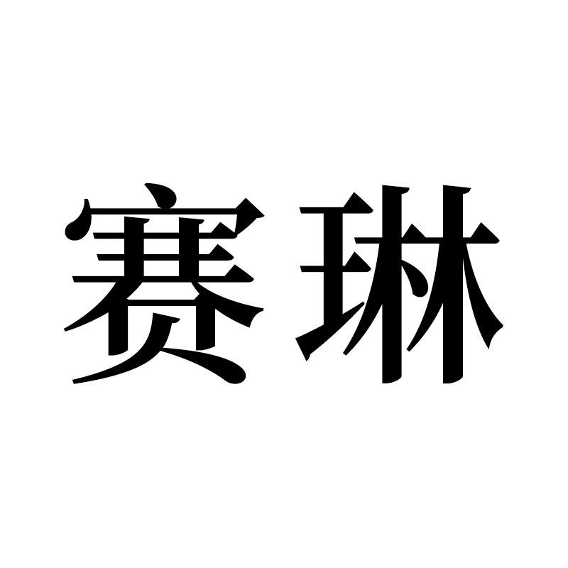 赛琳珠宝