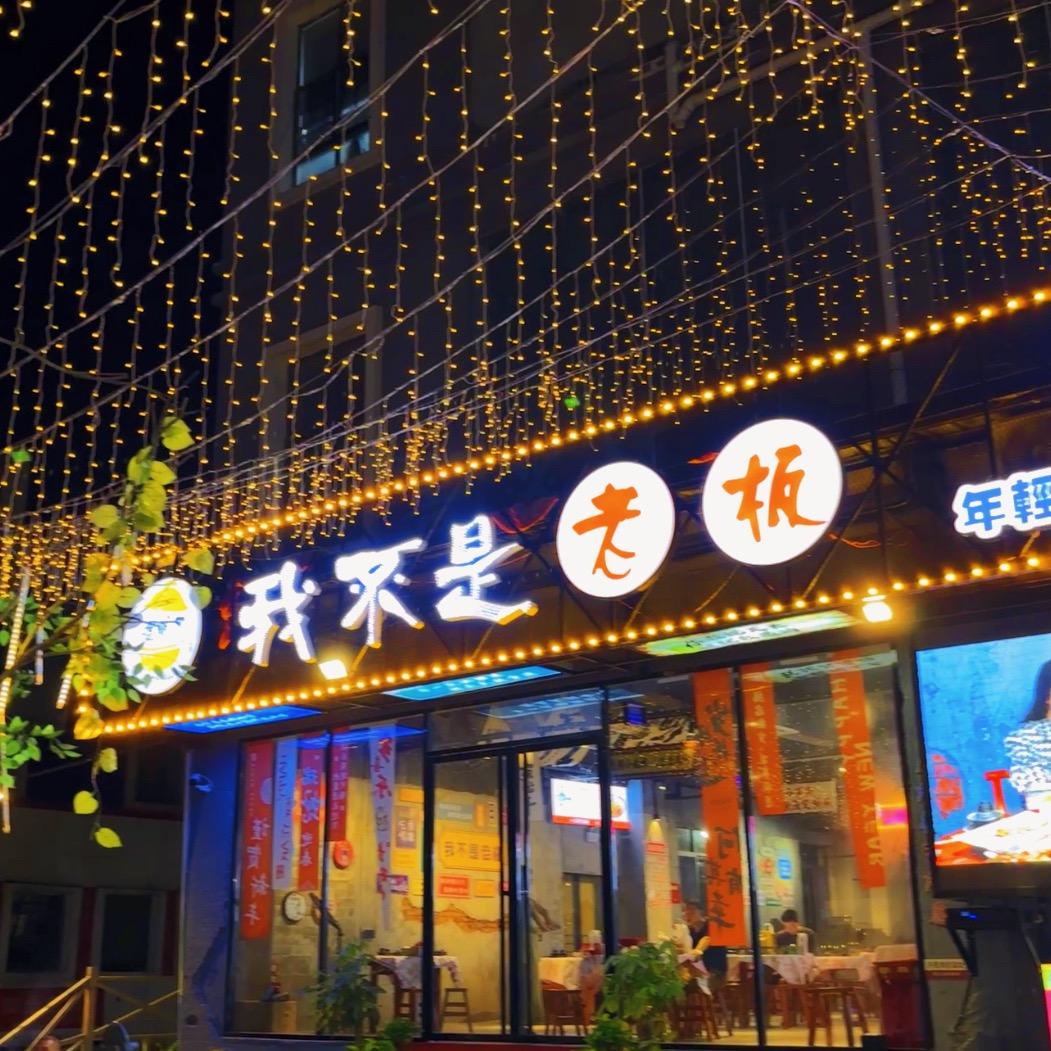 我不是老板（😃）