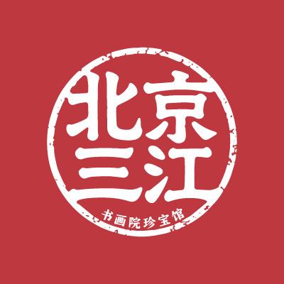 北京三江书画院臻品馆