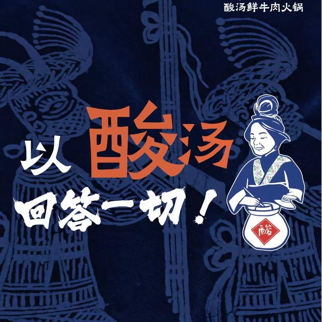 黔家婆酸汤鲜牛肉火锅(开元店)