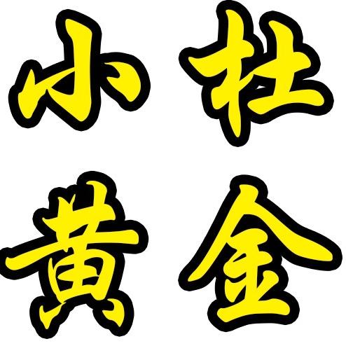 唐河小杜黄金恒川珠宝