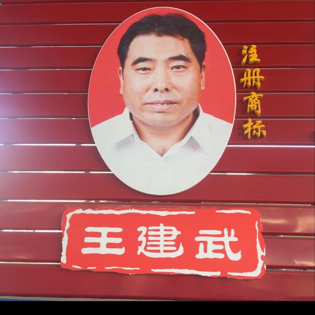 礼泉县建武调味品批发部