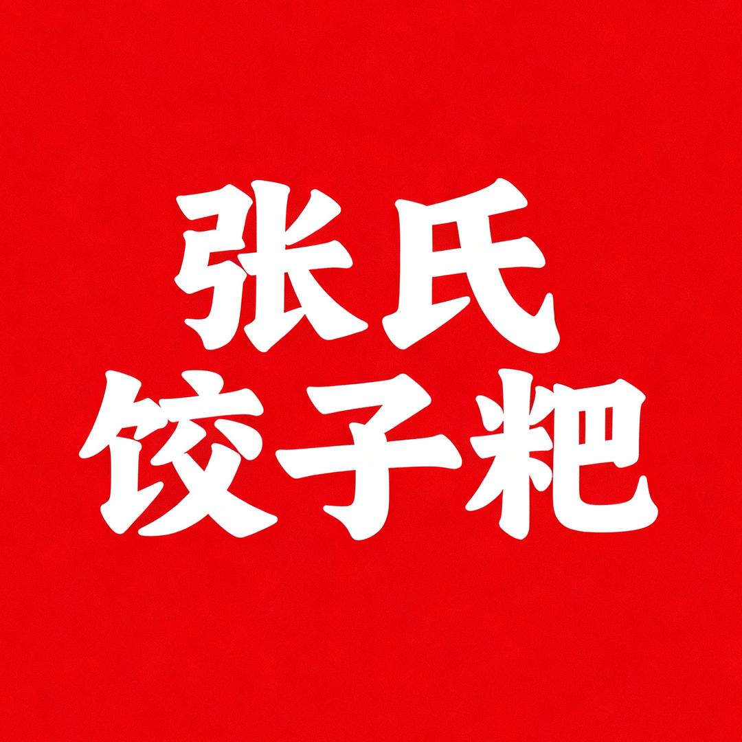 张氏饺子粑