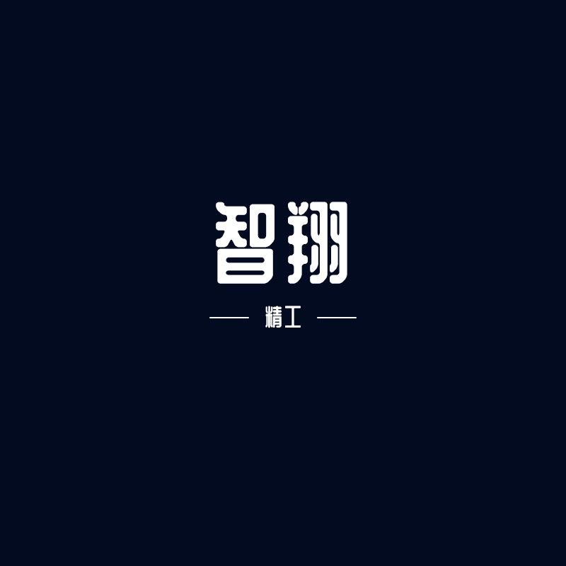 智翔精工
