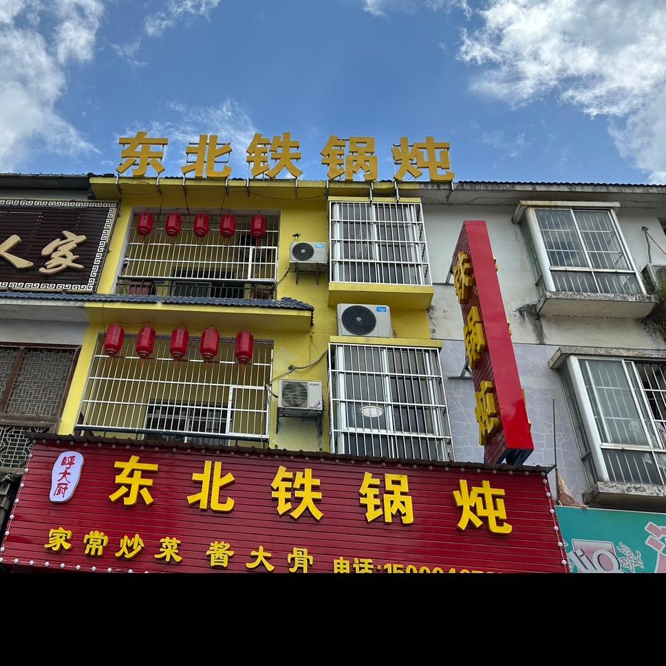 凭祥市呼大厨餐饮店