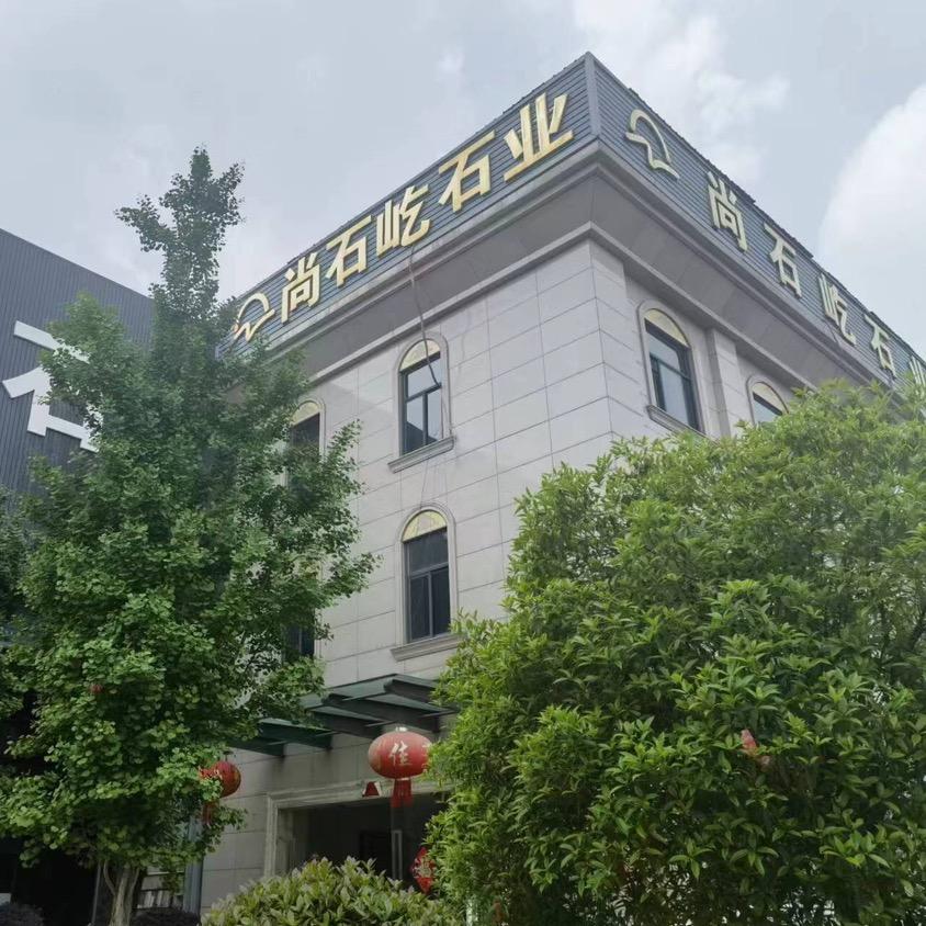 成都尚石屹石业