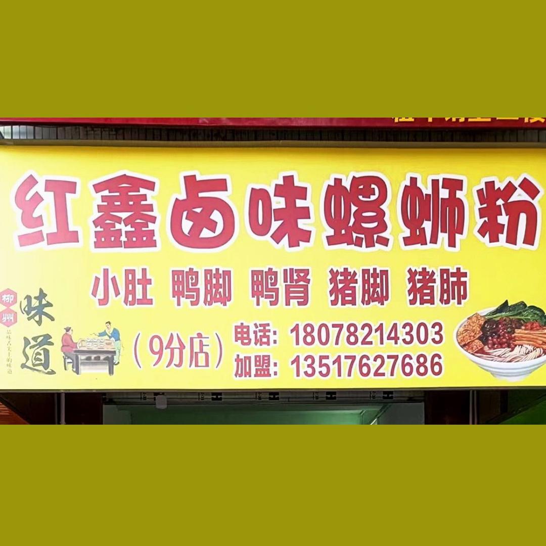 红鑫卤味螺蛳粉
