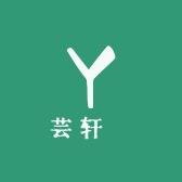 芸轩玥女装