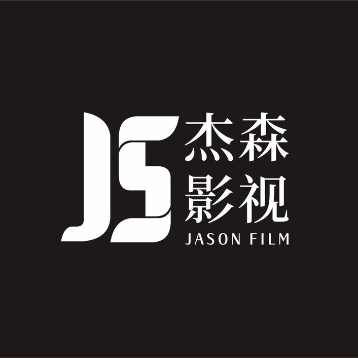 杰森影视摄影工作室