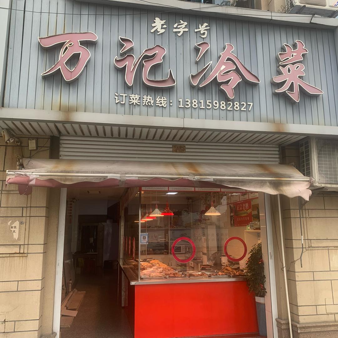 万记