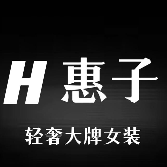 惠子轻奢女装（惠子家唯一号）