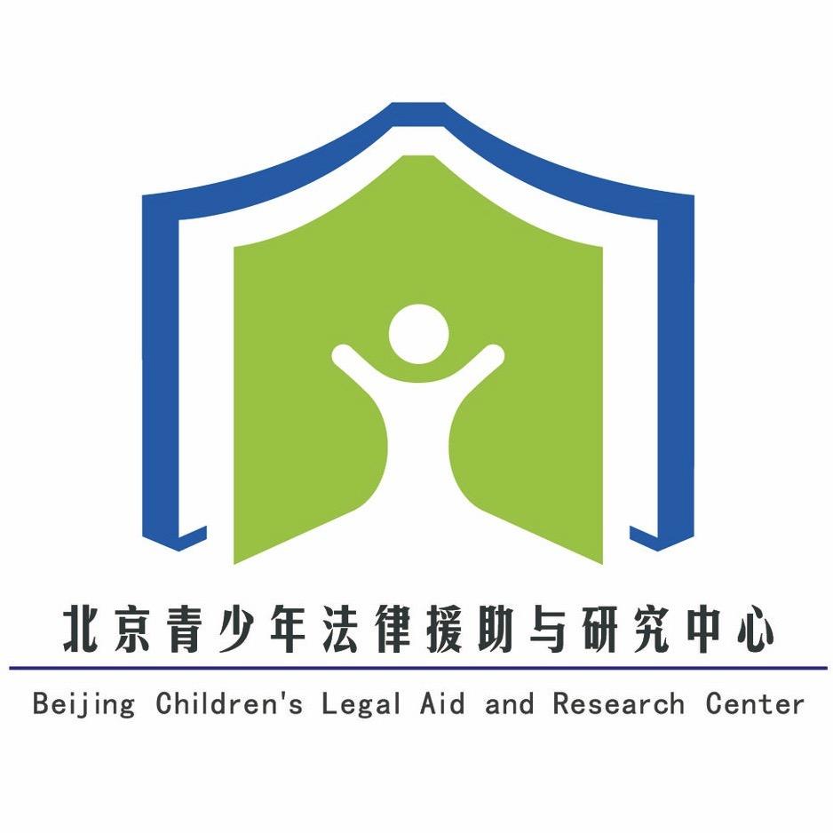 北京青少年法律援助与研究中心