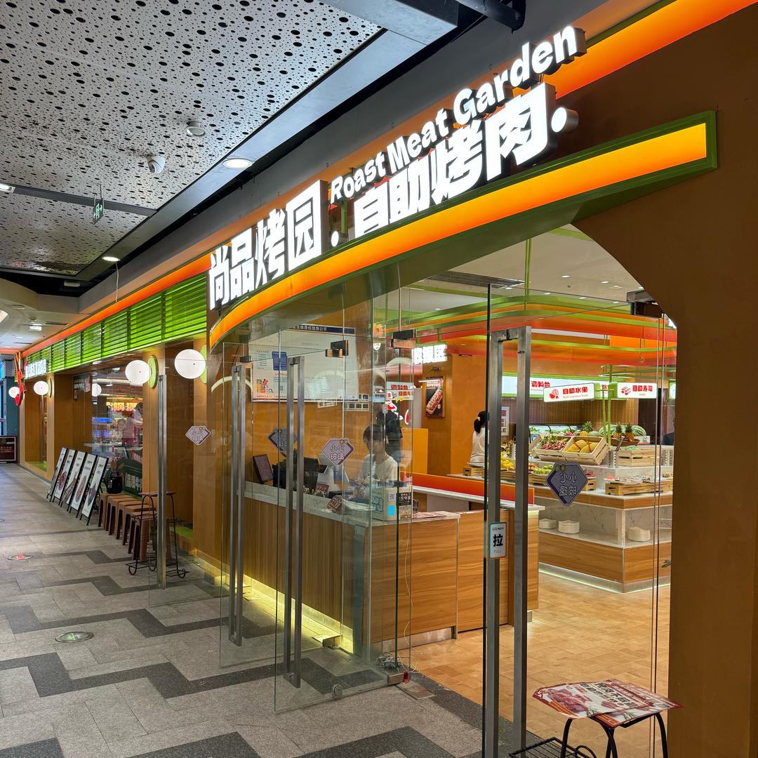 尚品烤园自助餐厅(邵阳友阿店)官方号