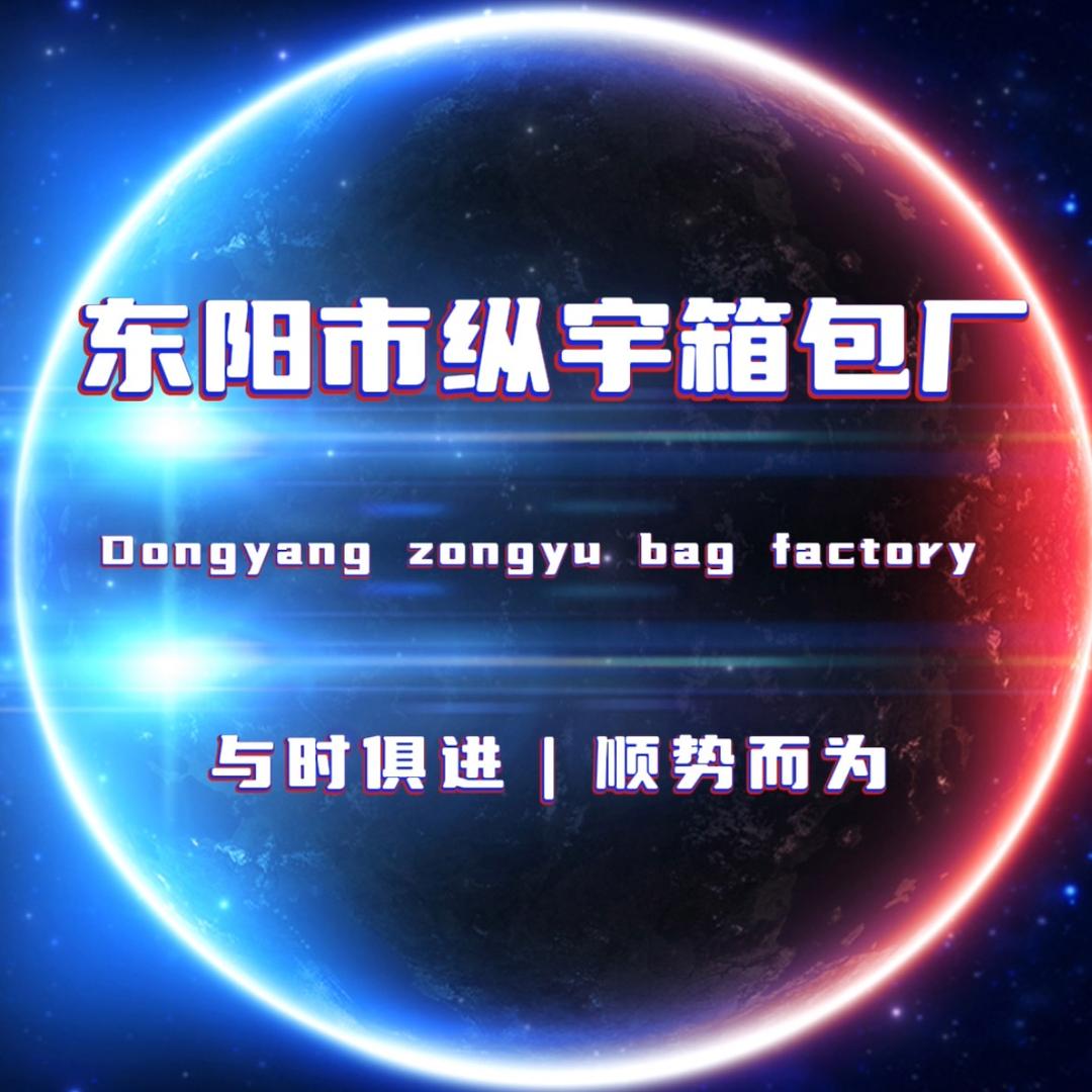 东阳市纵宇箱包厂