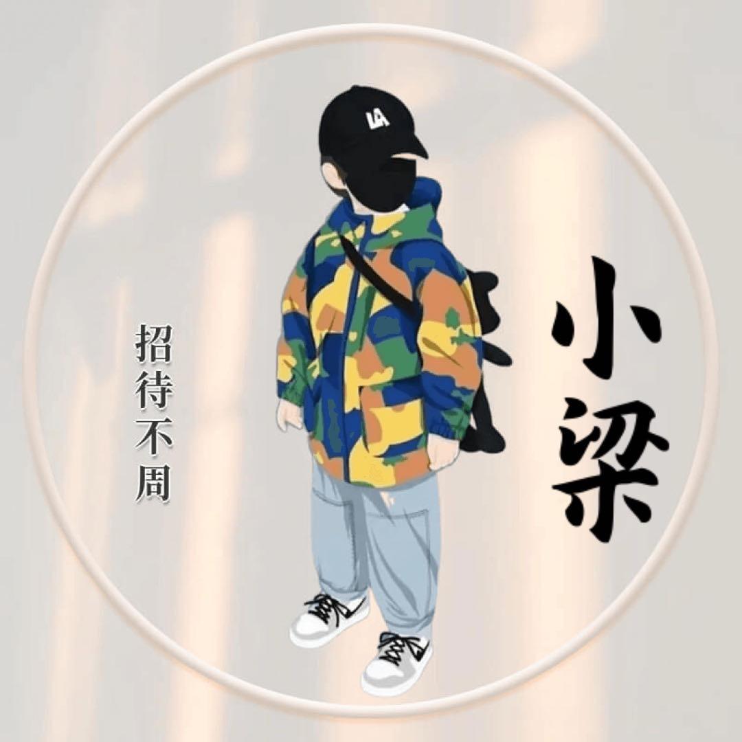 小梁锅锅、拾一、