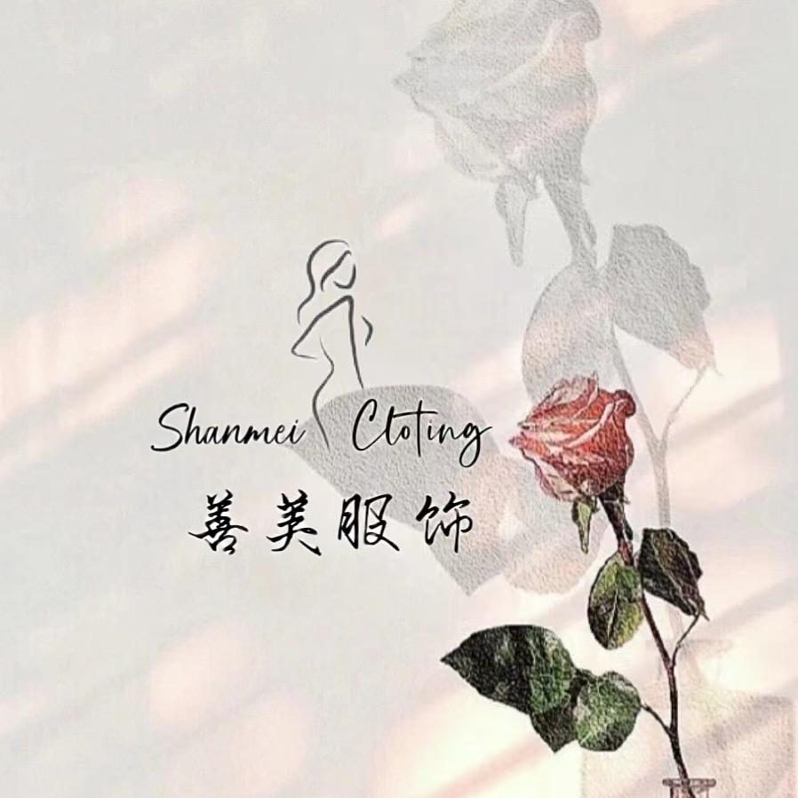 善美服装源头工厂