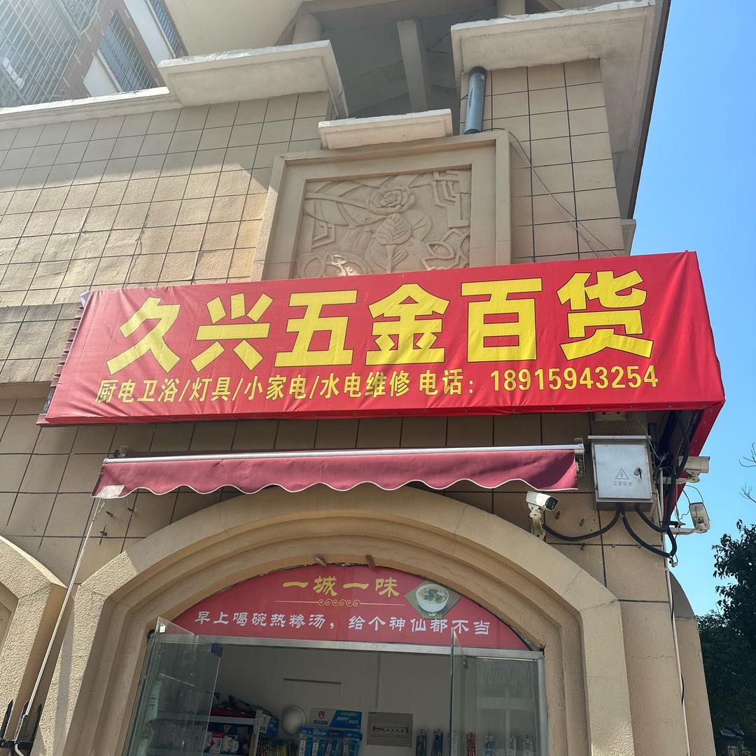 滁州刘美美 五金百货店