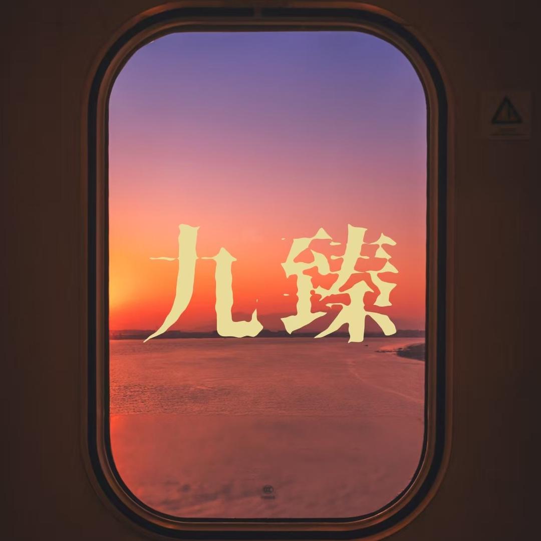 九臻商贸