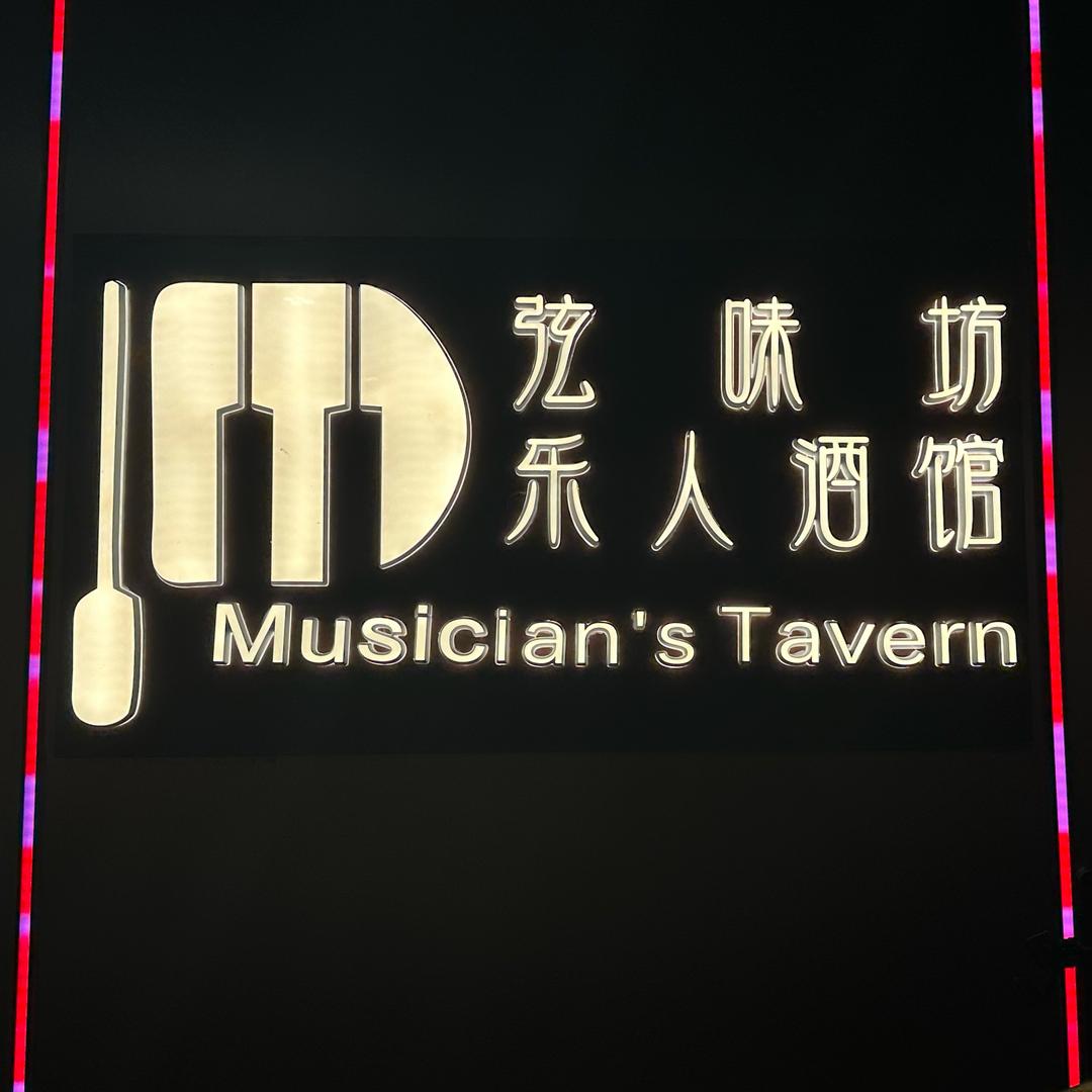 弦味坊-乐人小馆
