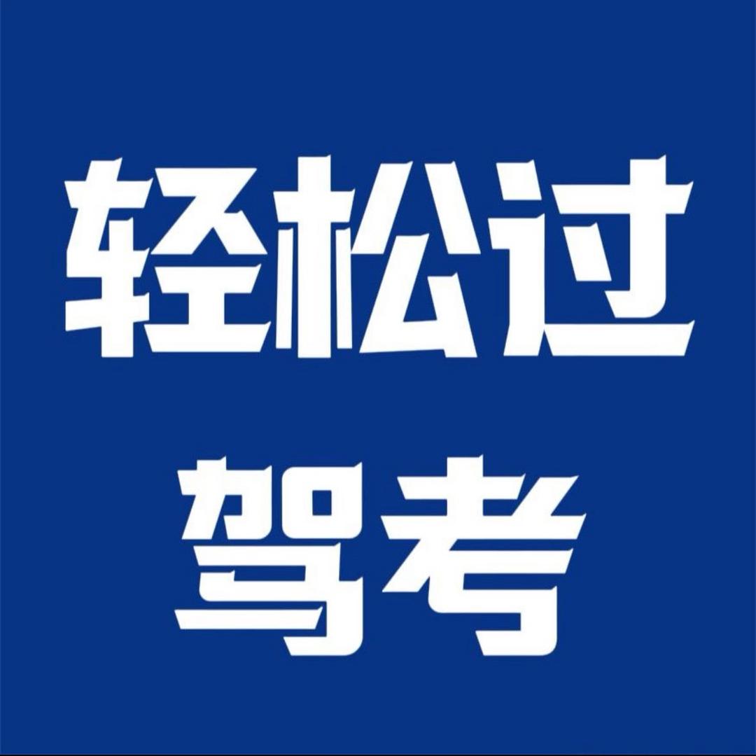 驾考教练小吴老师