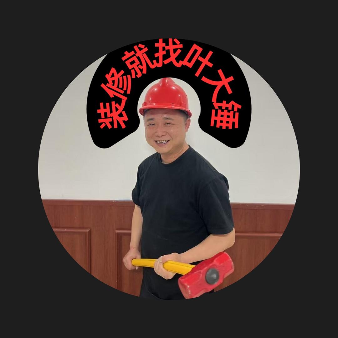 上饶装修叶大锤