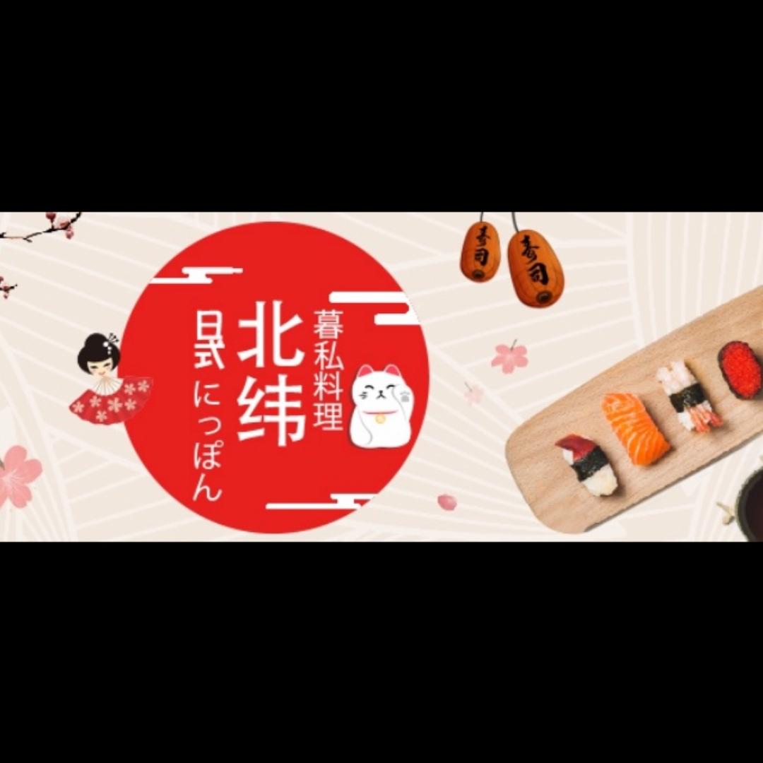 北纬暮私料理
