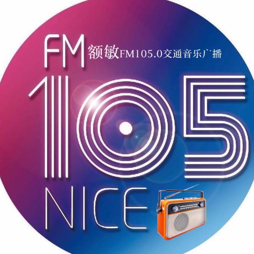 额敏交通音乐广播