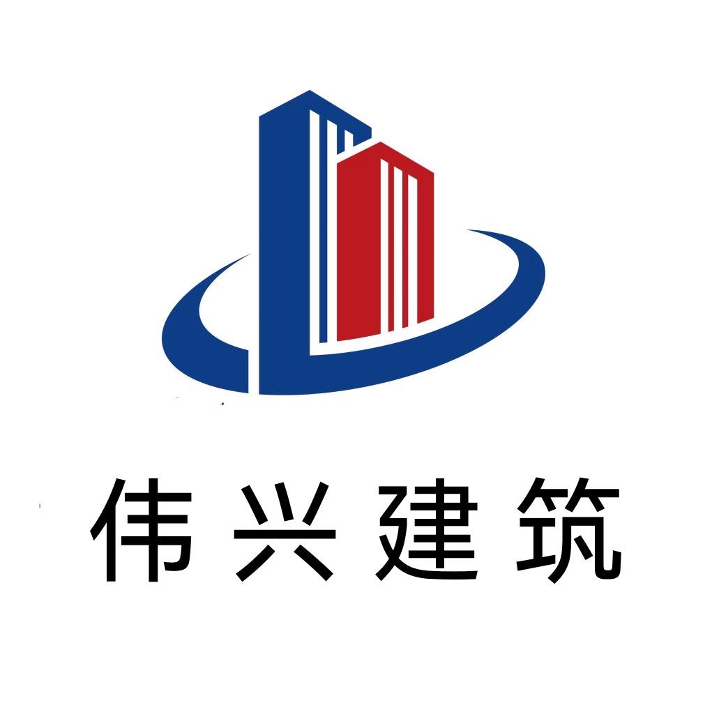 伟兴建筑