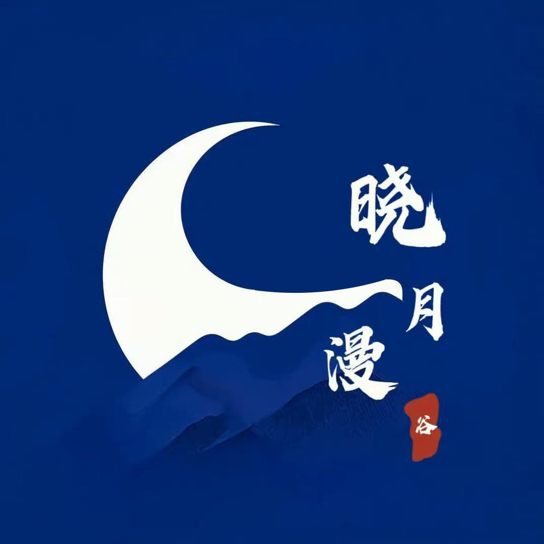 晓月漫谷