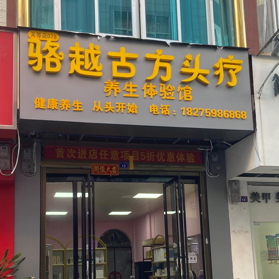 骆越古方头疗养生体验馆官方号