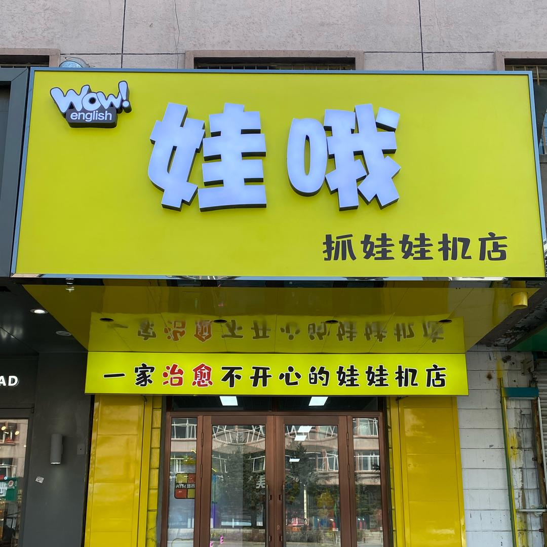 娃哦抓娃娃（安达店）