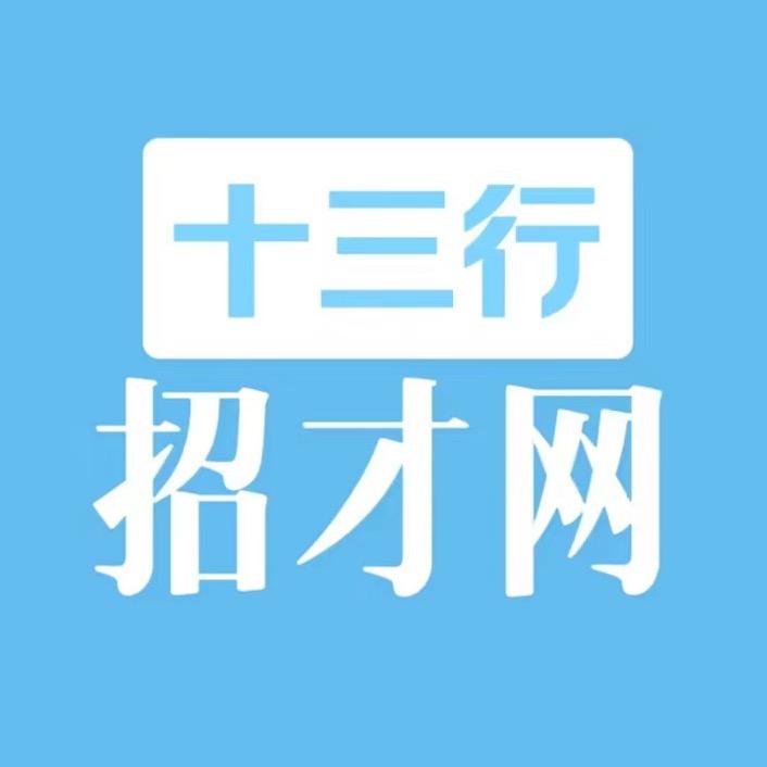 十三行招才网