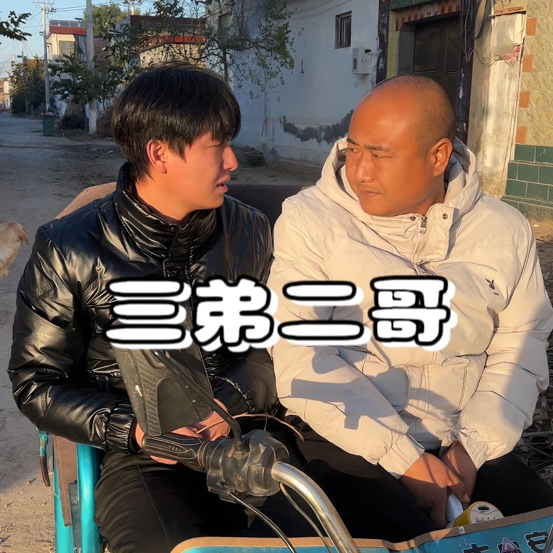 三弟和二哥