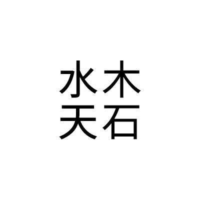 水木天石木作