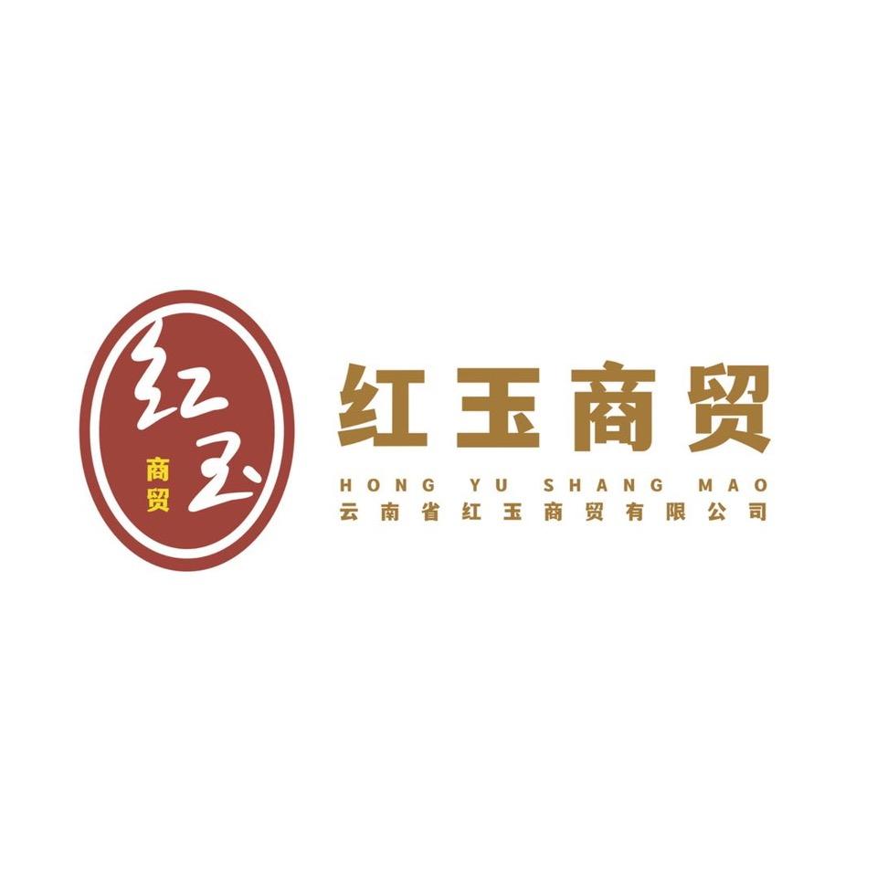 云南红玉商贸有限公司