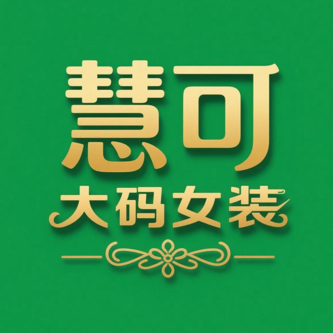 慧可大码女装