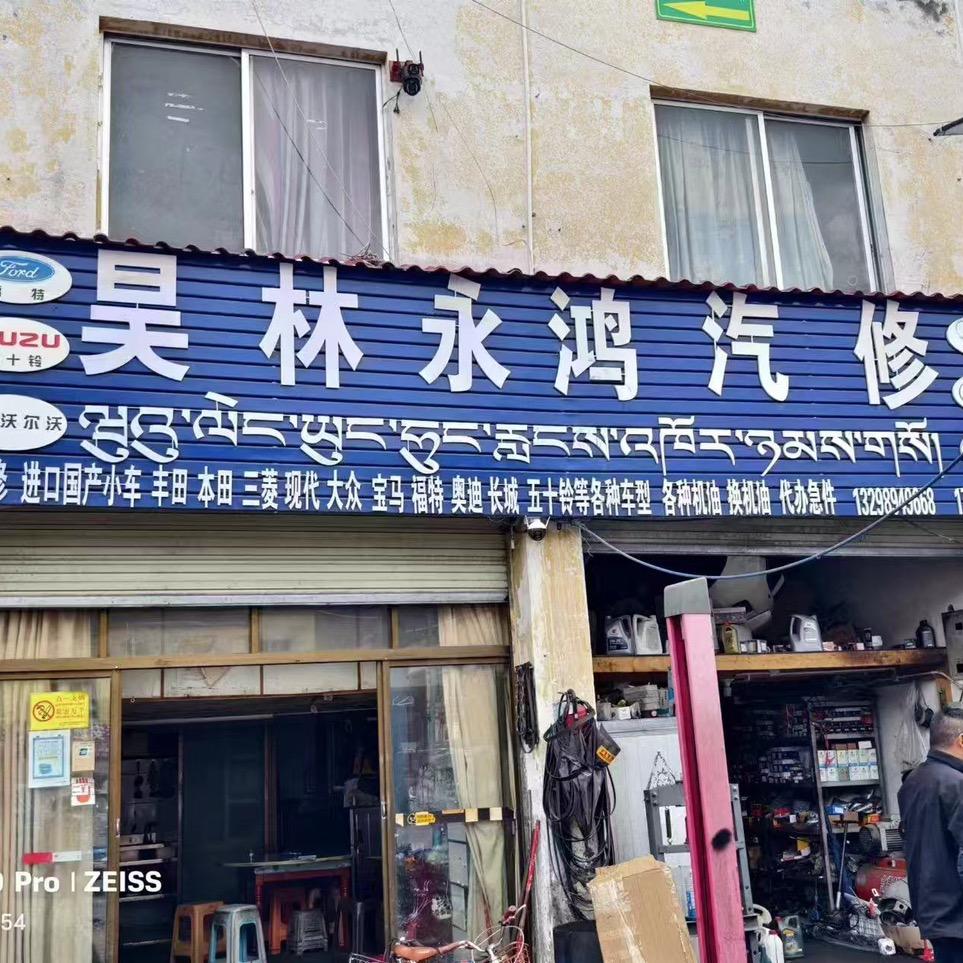 巴宜区八一镇昊林永鸿汽修
