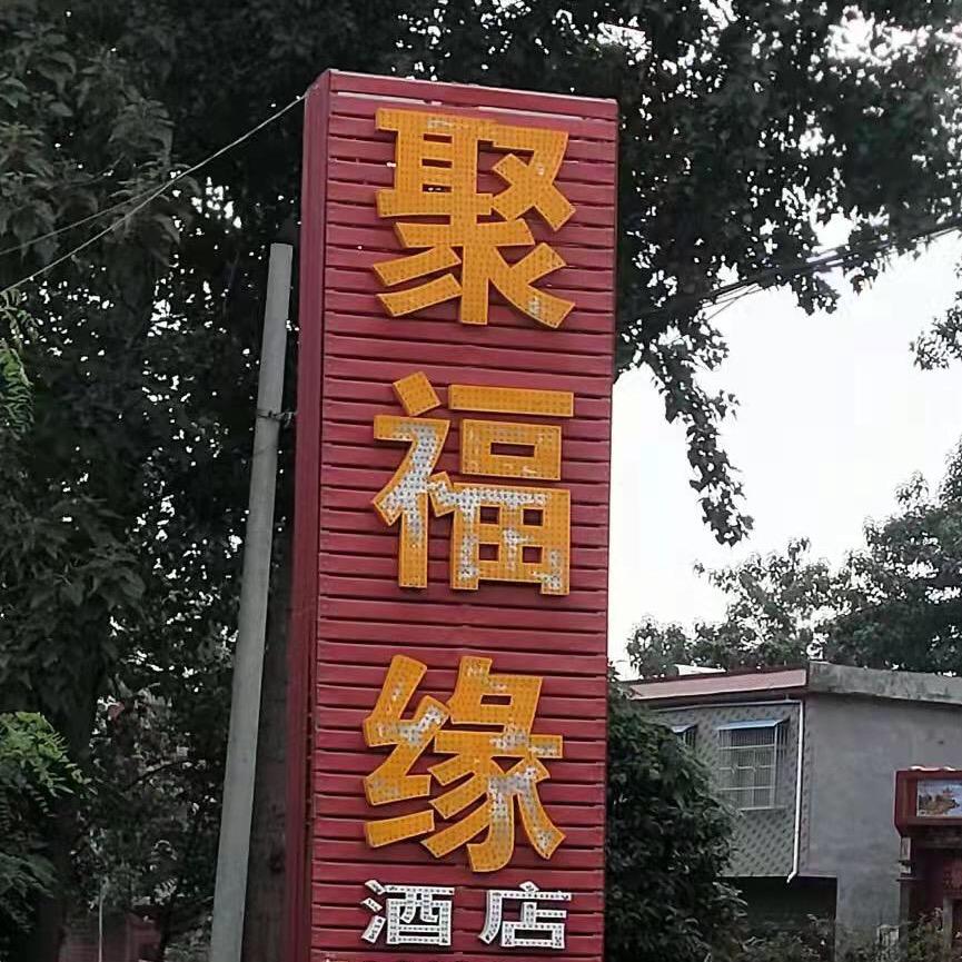 禹州聚福缘酒店霜霜