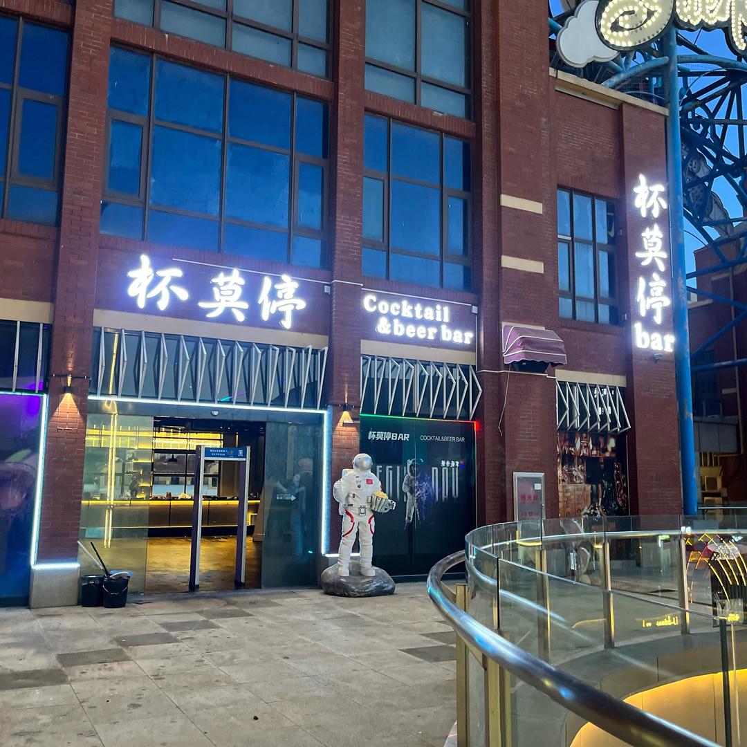 杯莫停bar官方号