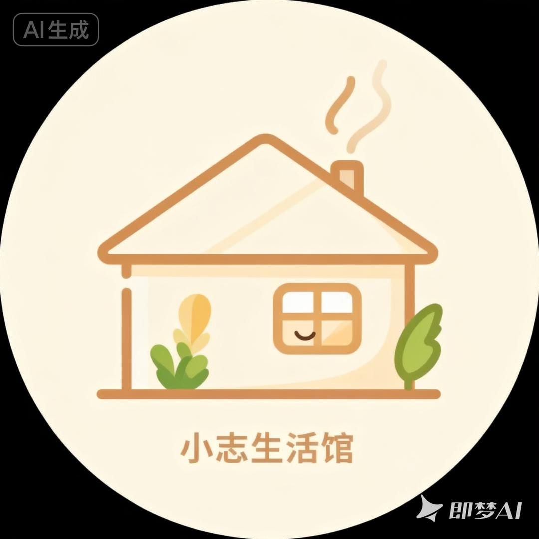 小志生活馆