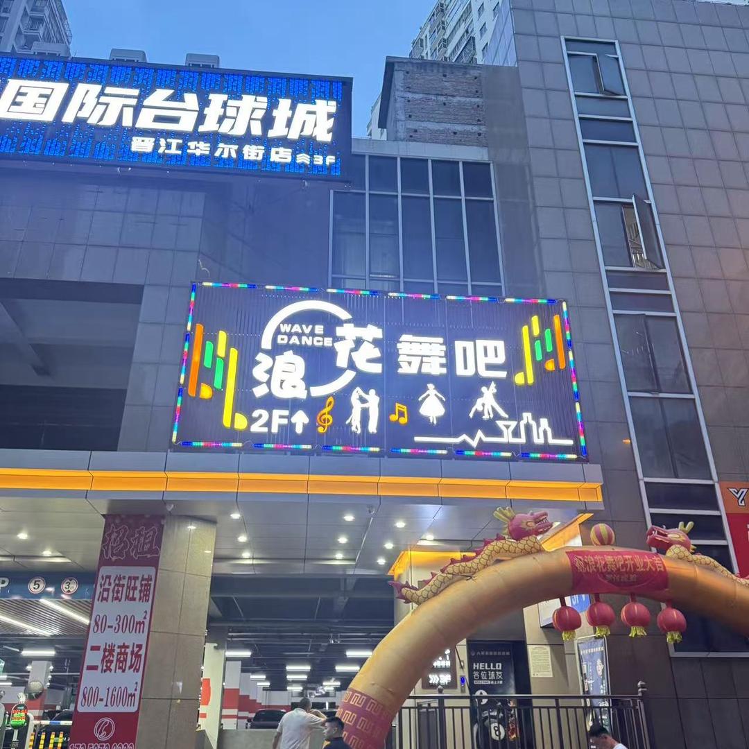 晋江浪花舞吧