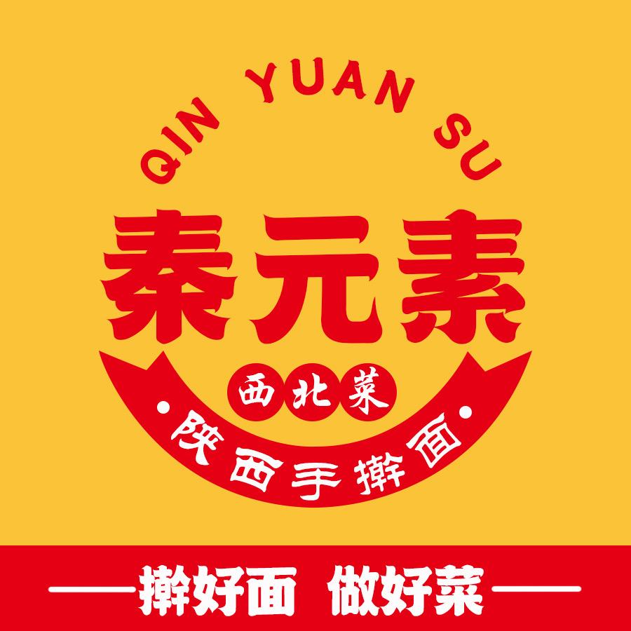 秦元素