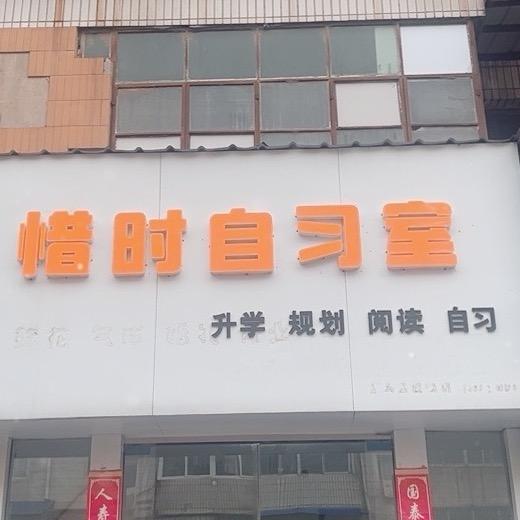 惜时自习室
