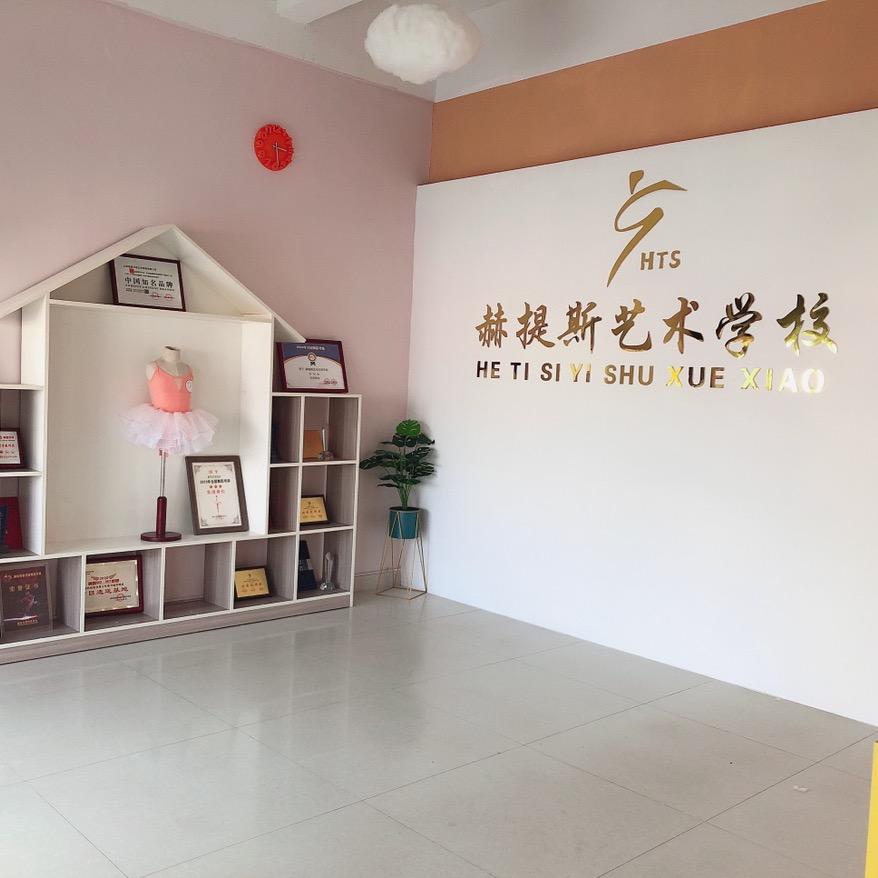 赫提斯艺术学校