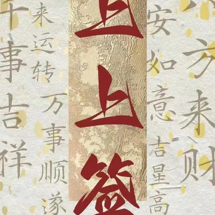 遇见上上签