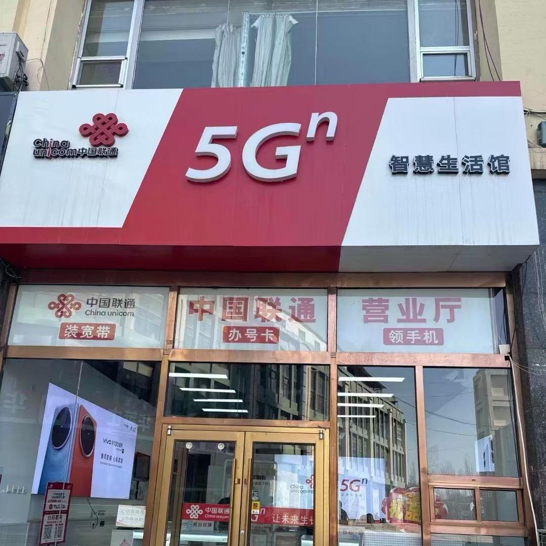 呼和浩特昭君北联通营业厅