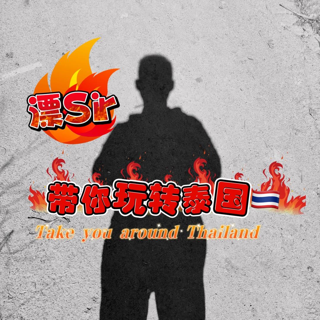 Mr.漂带你玩转泰国