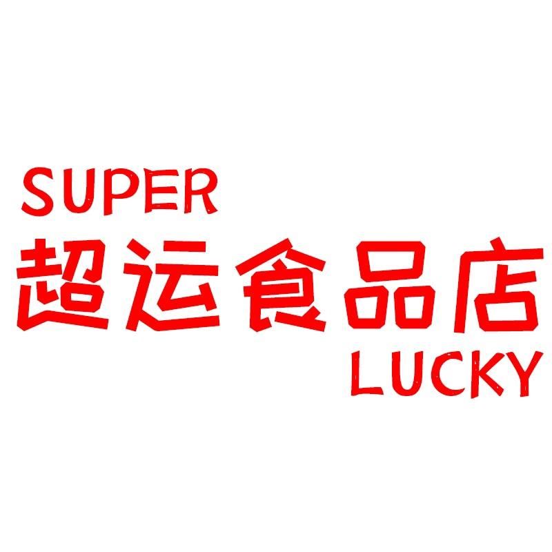 超运食品店